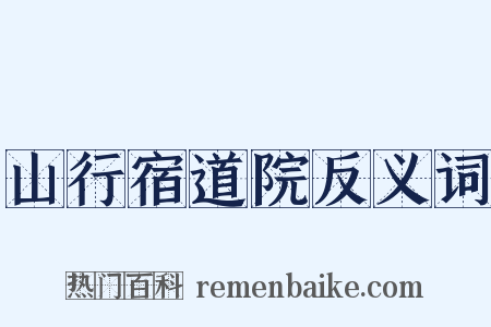 山行宿道院反义词是什么意思的图片